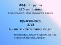 ФМ- 11 группа
ЕГУ им.Бунина
Специальность: Преподававатель