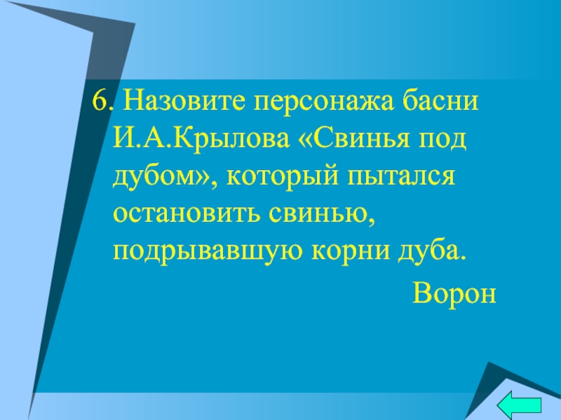 5 6 называют. Какой персонаж басни свинья. 1 Какой персонаж басни свинья под дубом попытался Остановить свинью. Какой персонаж в басне свинья под дубом пытается Остановить свинье.