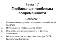 Тема 17 Глобальные проблемы современности
