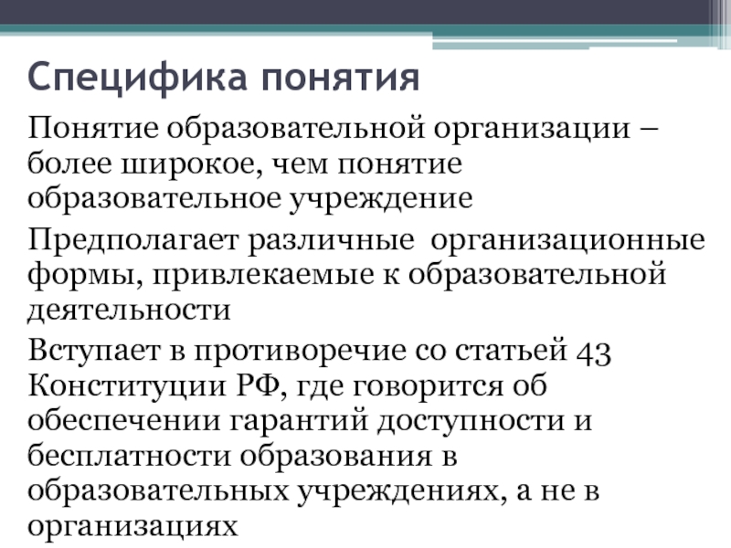 Категория федеральный. Образовательное учреждение понятие. Особенности понятия образование. Специфика понятия образование. Понятие общеобразовательной организации.