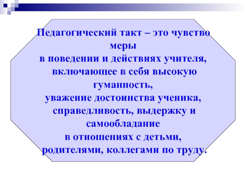 Нарушение педагогического такта со стороны педагога