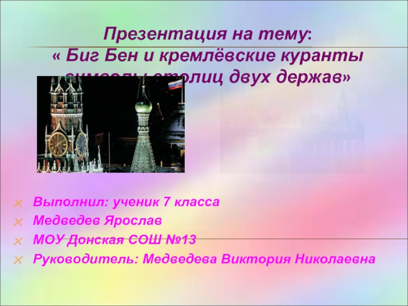Презентация Биг Бен и кремлёвские куранты символы столиц двух держав