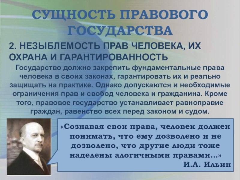 Гражданин правового государства. Сущность и основные признаки правового государства. Сущность неправового государства. Сущность, признаки и определение правового государства.. Незыблемость прав и свобод граждан.