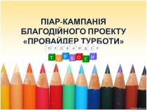 Піар-кампанія благодійного проекту провайдер турботи