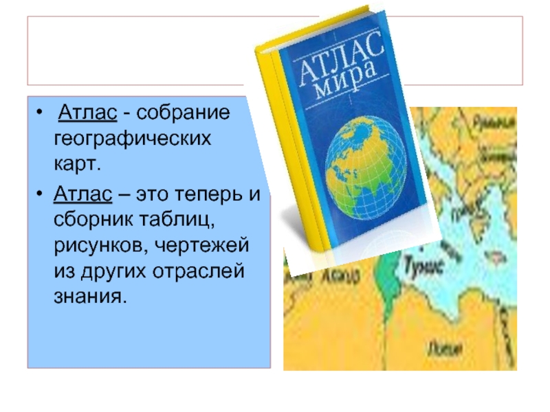 Атлас это. Атлас. Атлас для презентации. Атлас сборник карт. Собрание географических карт.