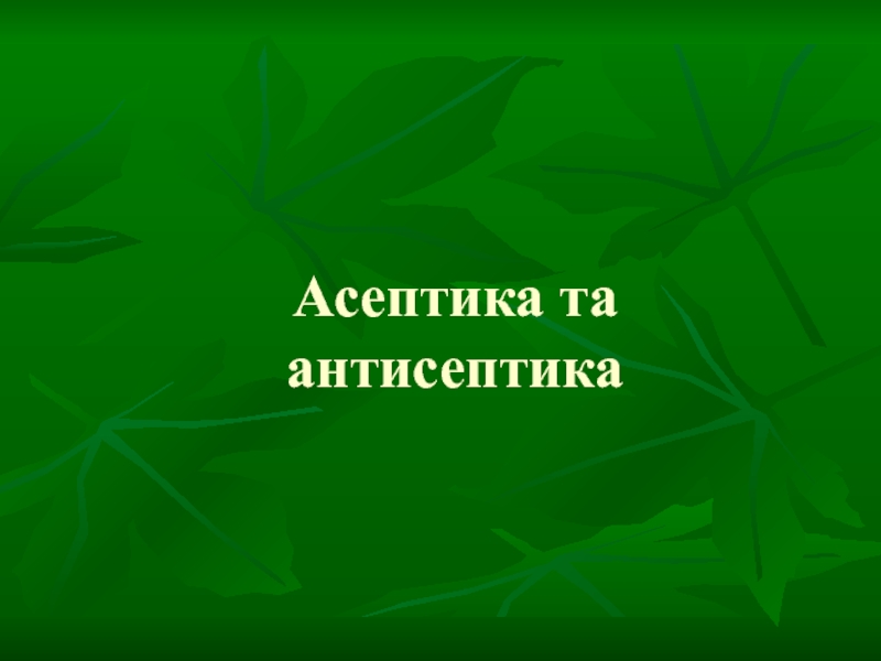 Презентация Асептика та антисептика