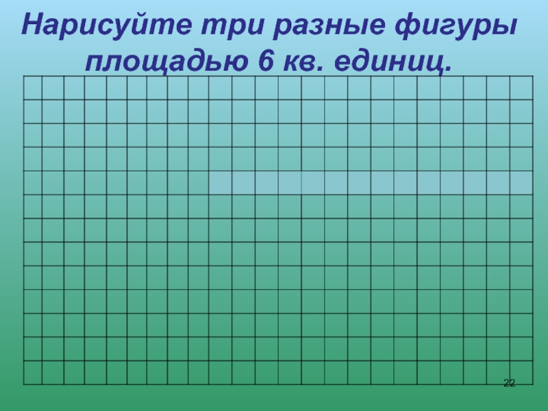 Начерти 3 различных. Нарисуйте три фигуры площадью 8 кв. единиц. Нарисуйте 3 разных фигуры площадью 10кв единиц. Нарисуй прямоугольник с площадью 120 ед кв. 6 Кв ед.