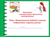 Комплексный подход к семьям подростков «группы риска