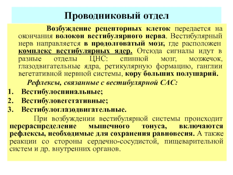 Проводниковый отдел. Проводниковый отдел вестибулярного анализатора. Проводниковый ОТДЕЛОТДЕЛ вестибулярного анализатора.