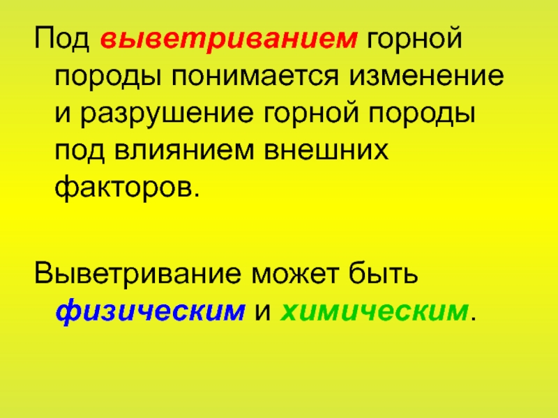 Скорость выветривания. Внешние факторы выветривания. Факторы, влияющие на выветривание горных пород. Факторы влияющие на разрушение горных пород. Факторы влияющие на скорость выветривания.