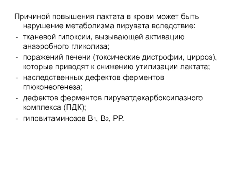 Увеличение лактата. Причины повышения концентрации пирувата и лактата. Уровень лактата в крови. Повышение содержания лактата в крови это что. Причины повышения лактата.