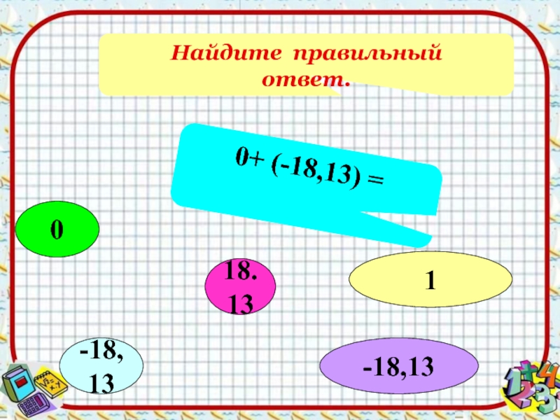 Найдите 13