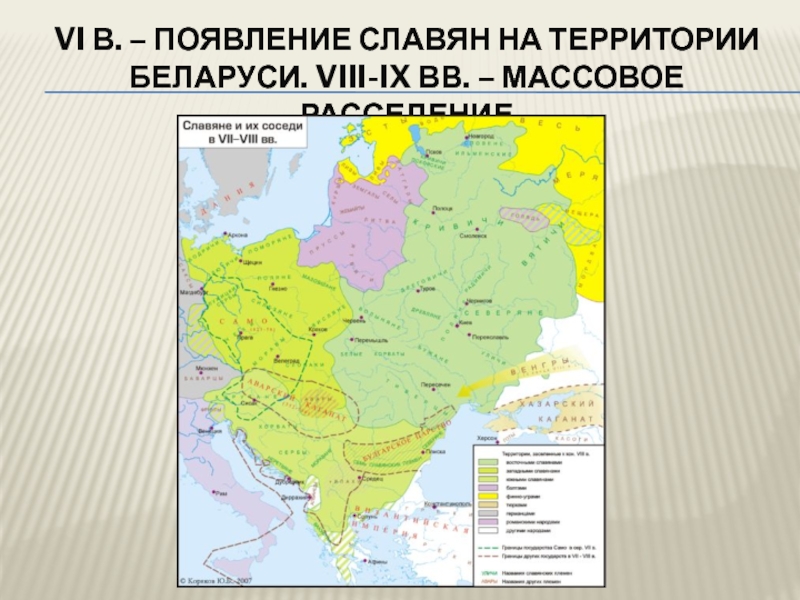 Карта восточные славяне в viii ix. В каком году появились славяне. В vi—VII ВВ. На юге Беларуси расселились:. VIII-IX. В каком году появилось славянство.