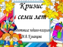 Кризис семи лет