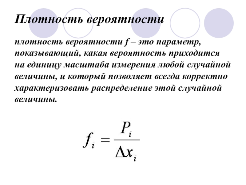 В чем измеряется вероятность. Плотность распределения вероятностей. Плотность вероятности формула. Формула плотности теория вероятности. Плотность распределения вероятностей формула.