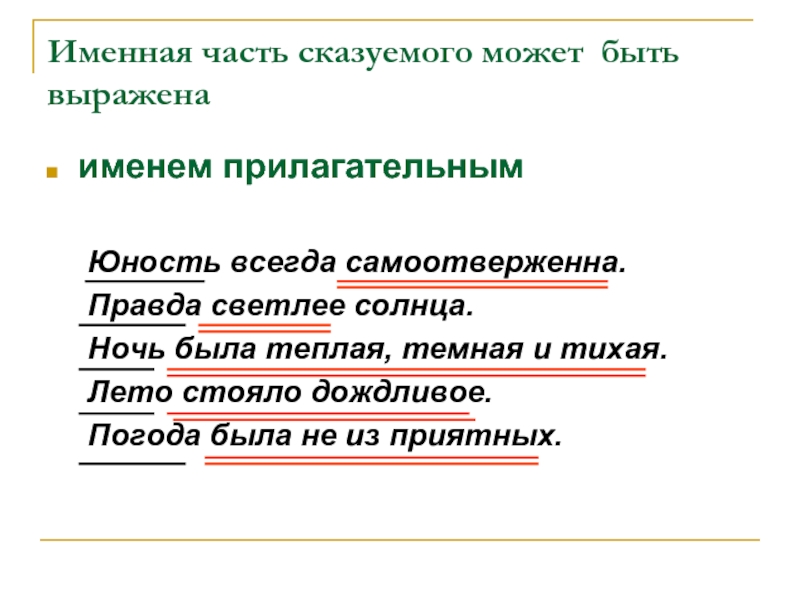 Правда предложение. Имена часть сказуемого. Именная часть составного именного сказуемого может быть выражена. Составное именное сказуемое выраженное прилагательным. Именная часть.