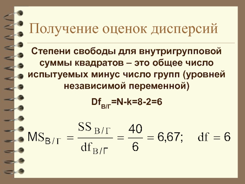 Получение оценки. Степени свободы дисперсии. Внутригрупповая сумма квадратов. Внутригрупповая дисперсия это сумма. Общая дисперсия на одну степень свободы.