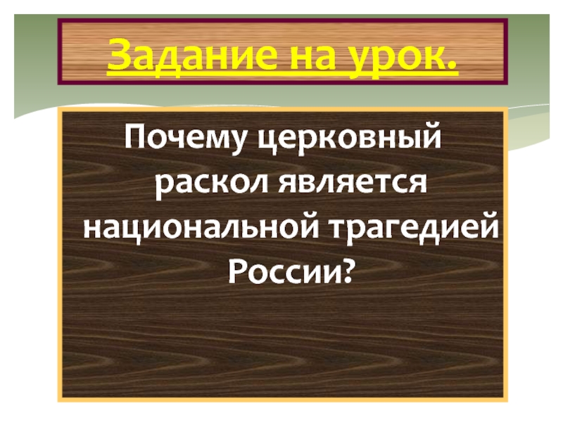 Цель проекта церковный раскол трагедия российской истории