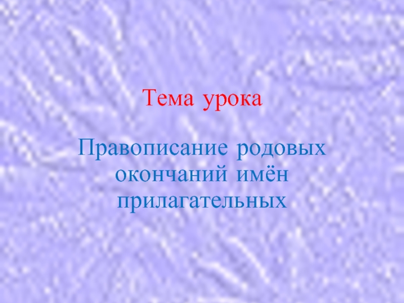 Презентация Правописание родовых окончаний имён прилагательных