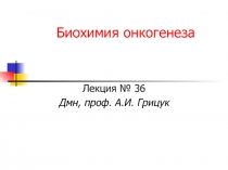Биохимия онкогенеза 