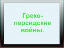 Древняя Греция. Греко-персидские войны