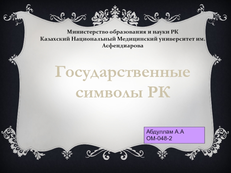 Презентация Государственные символы РК
Министерство образования и науки РК
Казахский