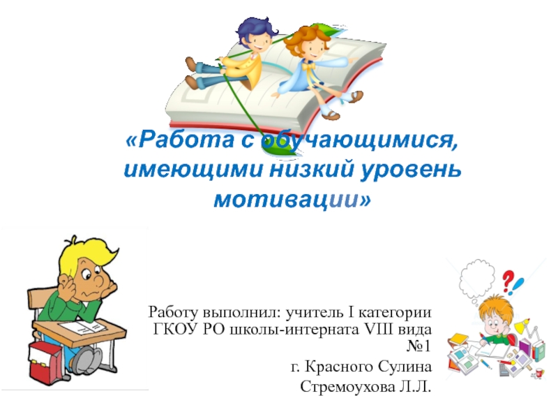 Работа с обучающимися, имеющими низкий уровень мотивации