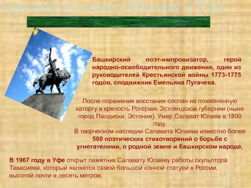 Памятник Салавату Юлаеву в Уфе Башкирский поэт-импровизатор, герой народно-освободительного движения, один из руководителей Крестьянской войны 1773-1775 годов,