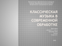 Классическая музыка в современной обработке 9 класс