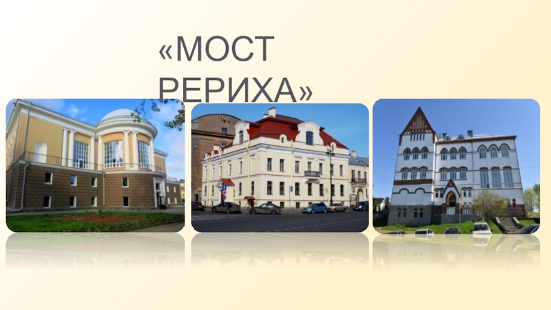 Презентация МОСТ РЕРИХА