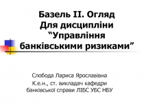 Базель ІІ. Огляд Для дисципліни “Управління банківськими ризиками”