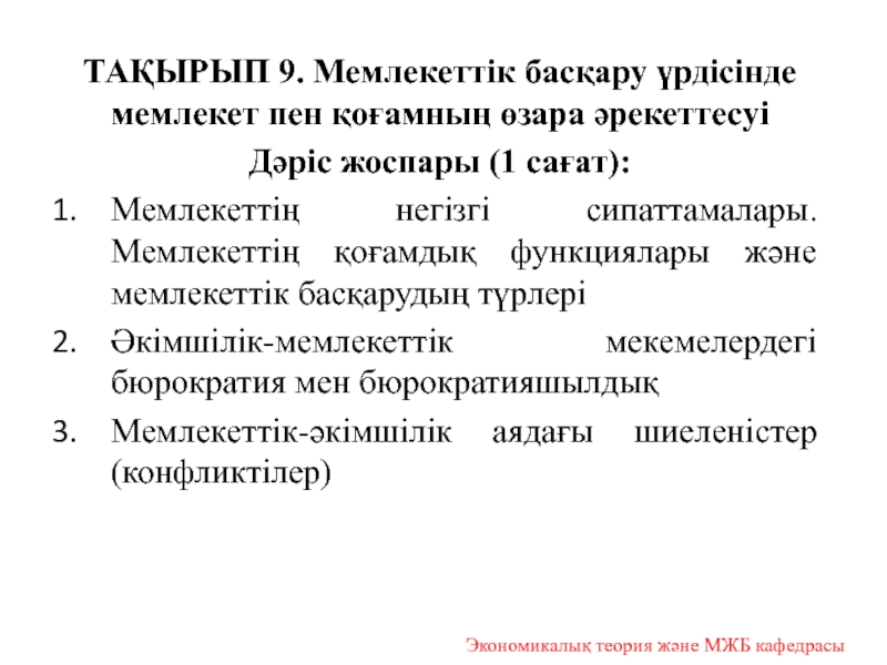 ТАҚЫРЫП 9. Мемлекеттік басқару үрдісінде мемлекет пен қоғамның өзара