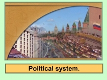 «Political system» или «Политическая система РФ и Соединенного Королевства в сравнении»