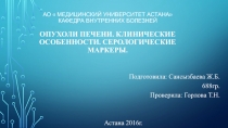 АО  Медицинский Университет Астана Кафедра Внутренних Болезней Опухоли