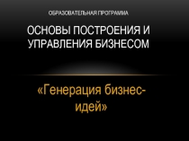 Образовательная программа Основы построения и управления бизнесом