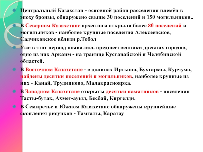 Центральный Казахстан - основной район расселения племён в эпоху бронзы, обнаружено свыше 30 поселений и 150 могильников..В