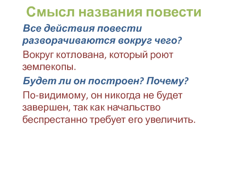 Действия повести. Название повести. Смысл названия повести. Смысл названия повести котлован. Смысл названия повести Очарованный Странник.