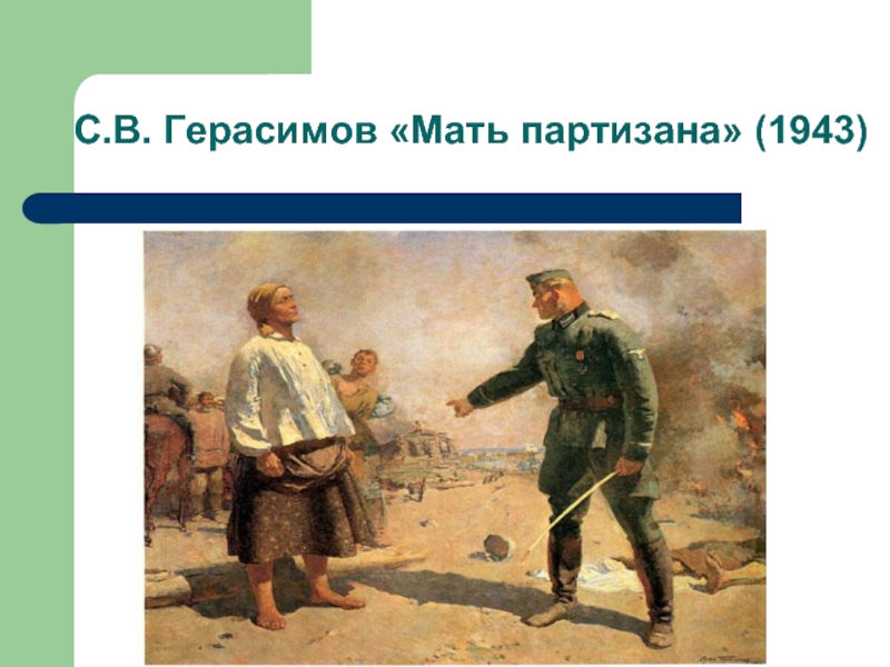 Рассмотрите репродукцию картины с в герасимова мать партизана какие качества русской женщины кратко