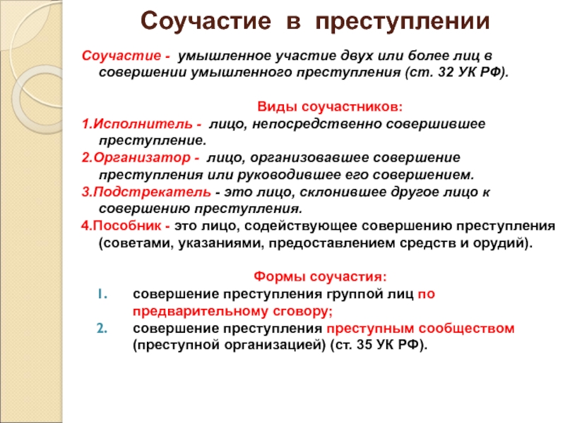 Признаки соучастия в преступлении