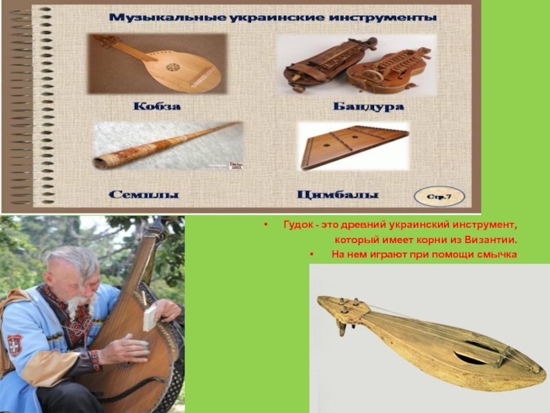 Гудок - это древний украинский инструмент, который имеет корни из Византии. На нем играют при помощи смычка