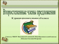 Второстепенные члены предложения 8 класс