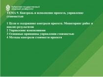 ТЕМА 9. Контроль и исполнение проекта, управление стоимостью 1 Цели и