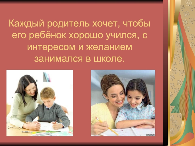 Каждый родитель хочет, чтобы его ребёнок хорошо учился, с интересом и желанием занимался в школе.