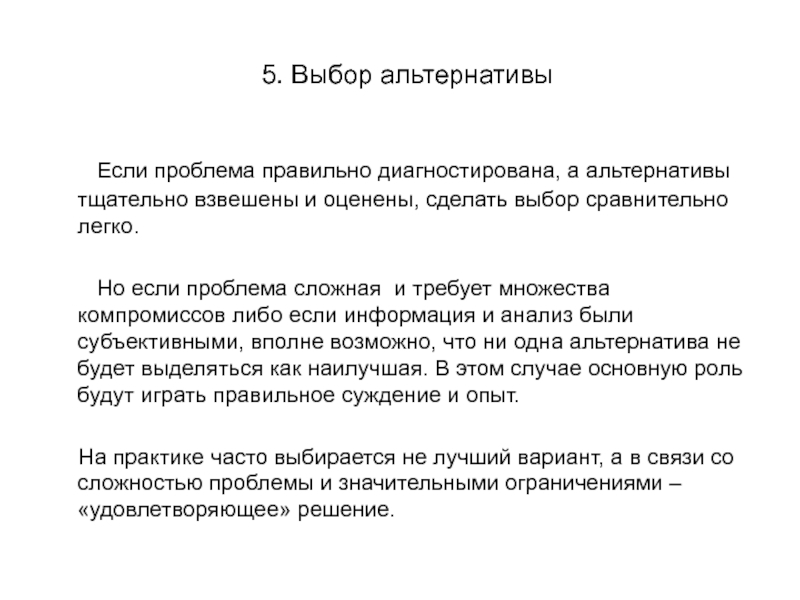 Закон альтернативного выбора. Выбор альтернативы. Множества компромиссов и согласия. А альтернатива новокаиномтду.