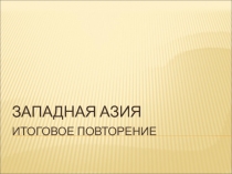 ИТОГОВОЕ ПОВТОРЕНИЕ