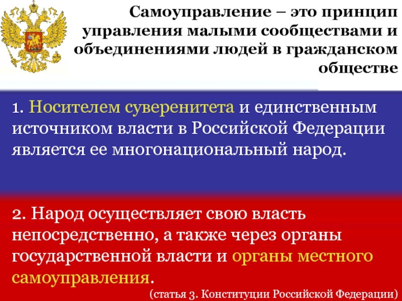 Носитель суверенитета и власти является народ. Народ осуществляет свою власть через органы государственной власти. Источник власти в Российской Федерации. Гарантии государственного суверенитета РФ. Суверенитет источник власти народа.