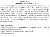Көлемді пішіндерді жобалау оларды тұрғызудан басталады. Көлемді пішіндерді