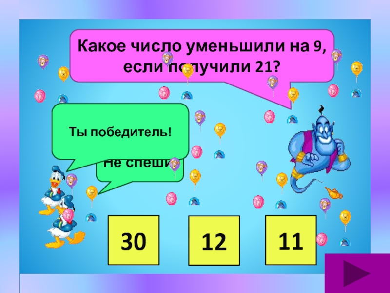 Ходили какое число. Какое число. Уменьши число. Уменьши 90 на 9. Число которое уменьшили на 6 если получили 10.