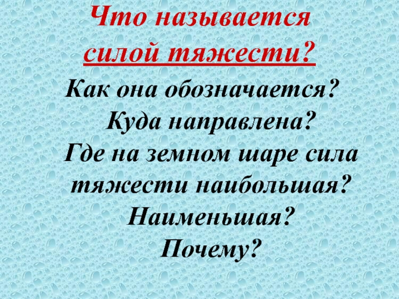 Волей называется. Что называется силой. Что называется силой тяжести. Называется. Какую силу называют силой тяжести как ее обозначают.