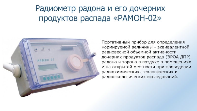 Радиометр радона и его дочерних продуктов распада РАМОН-02
Портативный прибор